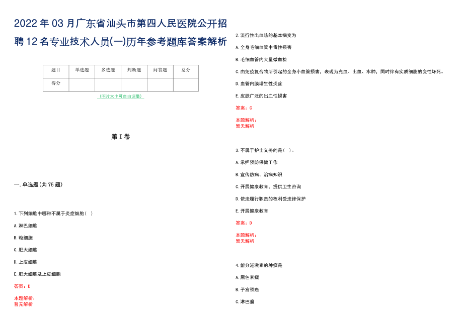 2022年03月广东省汕头市第四人民医院公开招聘12名专业技术人员(一)历年参考题库答案解析_第1页