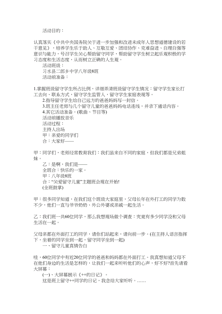 关爱留守儿童活动主题班会_第4页