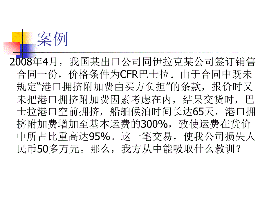 杂货班项目管理运输知识分析_第2页