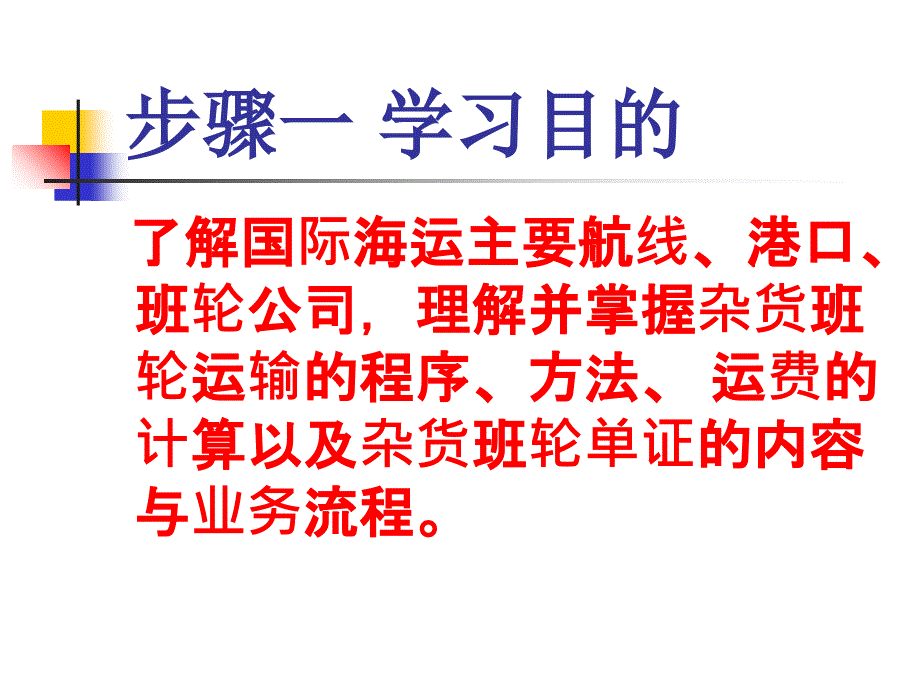 杂货班项目管理运输知识分析_第3页