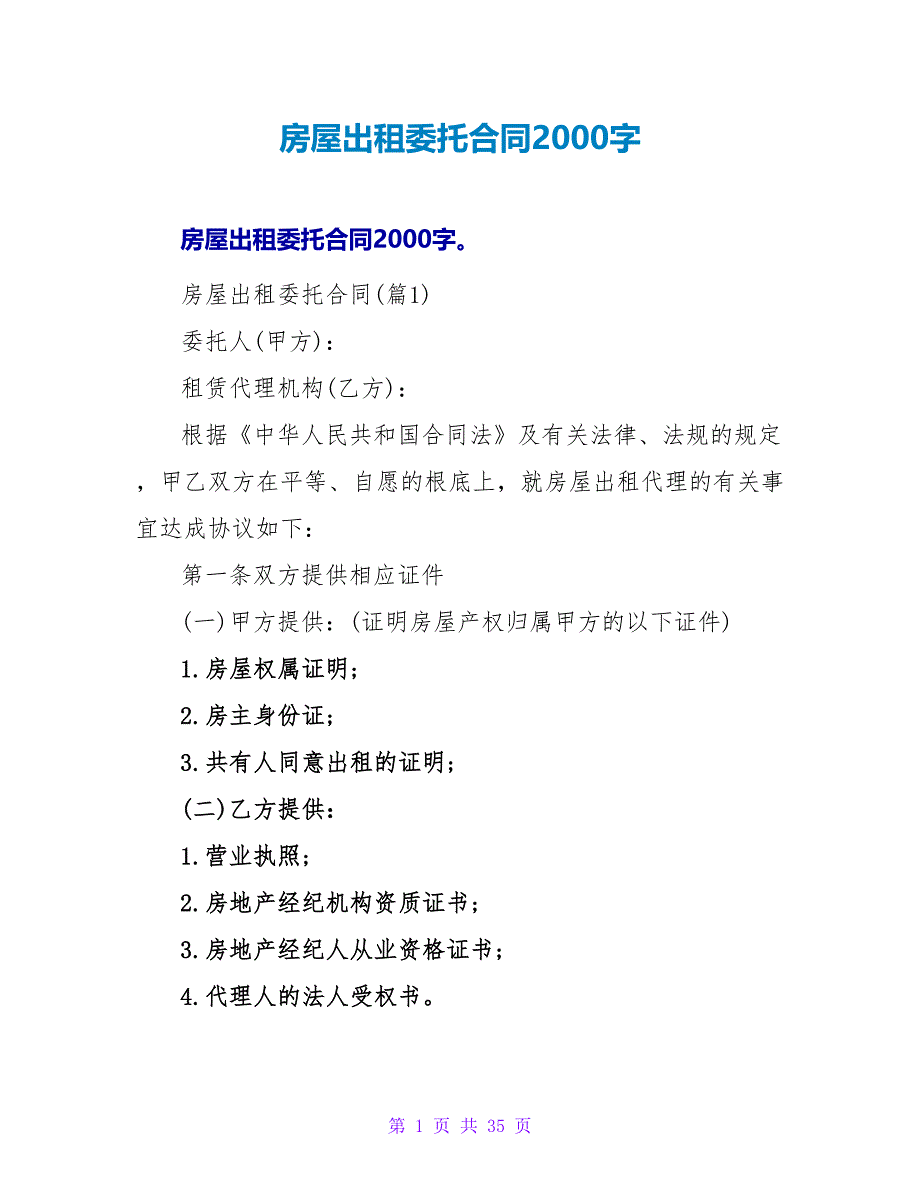 房屋出租委托合同2000字.doc_第1页