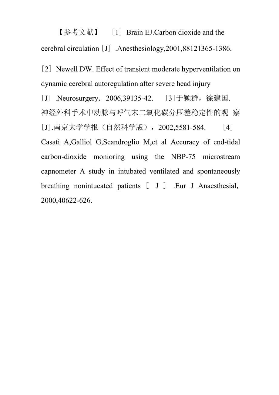 颅脑外科手术中呼气末二氧化碳分压监测的体会_第5页