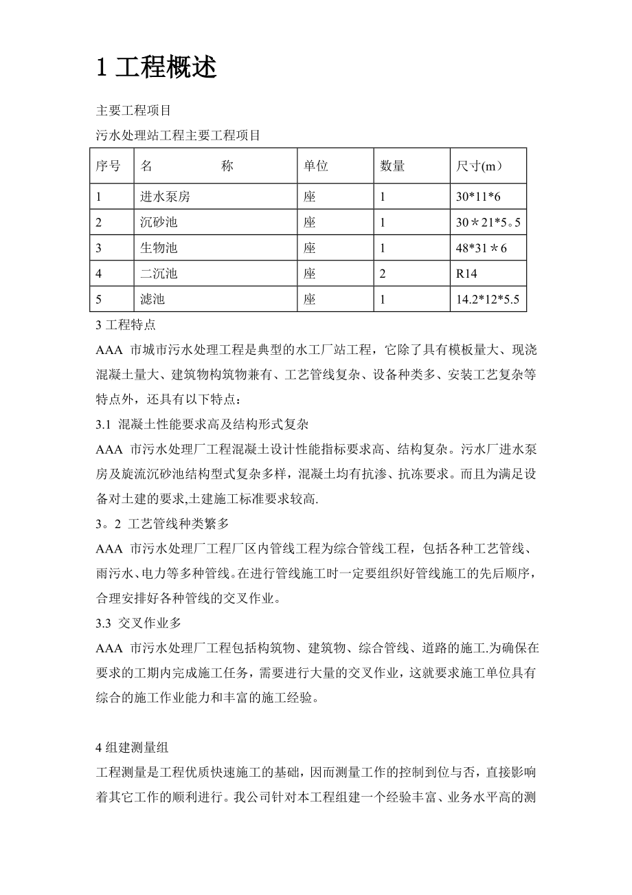 【整理版施工方案】某某某污水处理厂施工组织设计_第2页