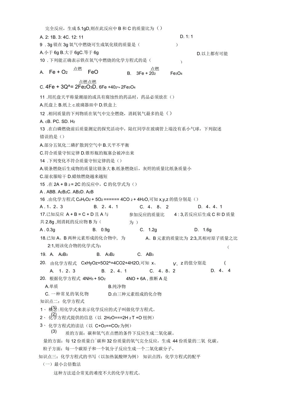 初三化学人教版第五单元化学方程式知识点和习题_第2页