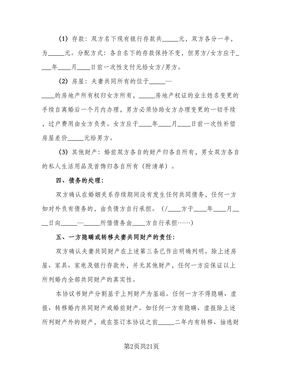 最新离婚协议书简单范文（9篇）_第2页