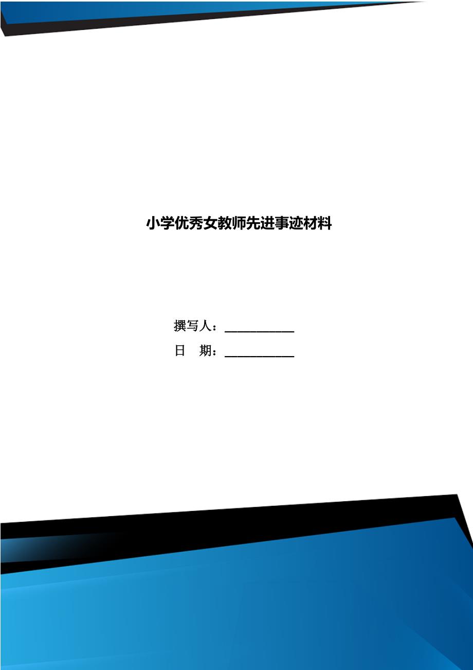 小学优秀女教师先进事迹材料_第1页