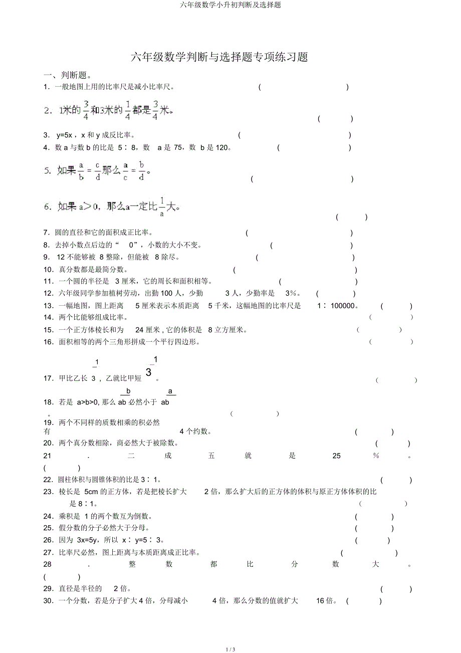 六年级数学小升初判断及选择题.docx_第1页