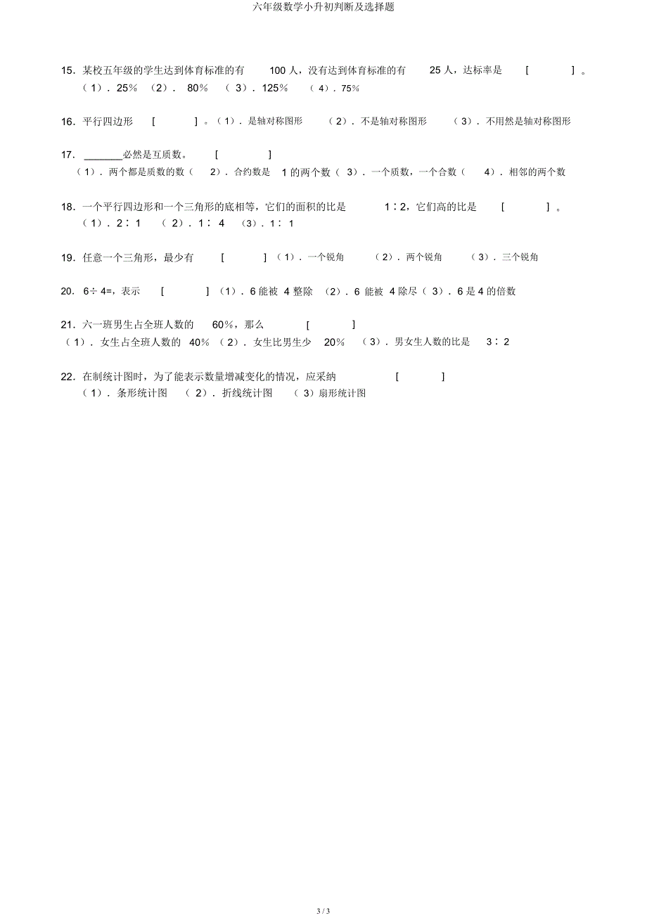 六年级数学小升初判断及选择题.docx_第3页