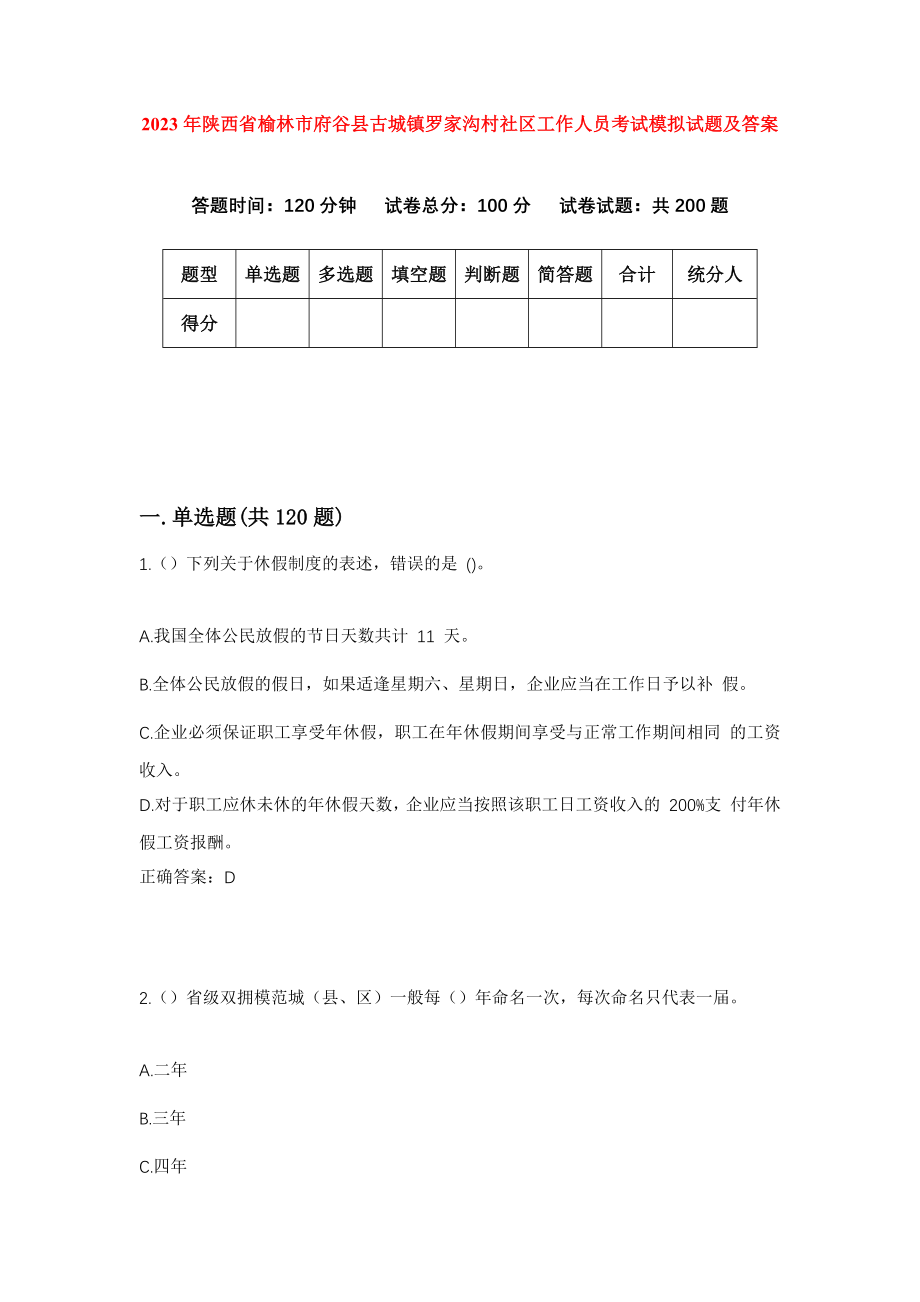 2023年陕西省榆林市府谷县古城镇罗家沟村社区工作人员考试模拟试题及答案_第1页