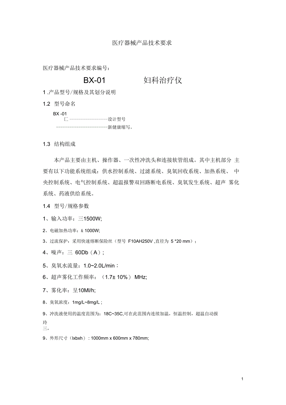 BX-01医疗器械产品技术要求_第1页