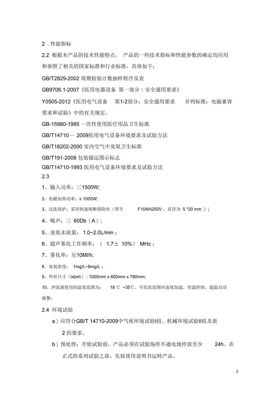 BX-01医疗器械产品技术要求_第2页