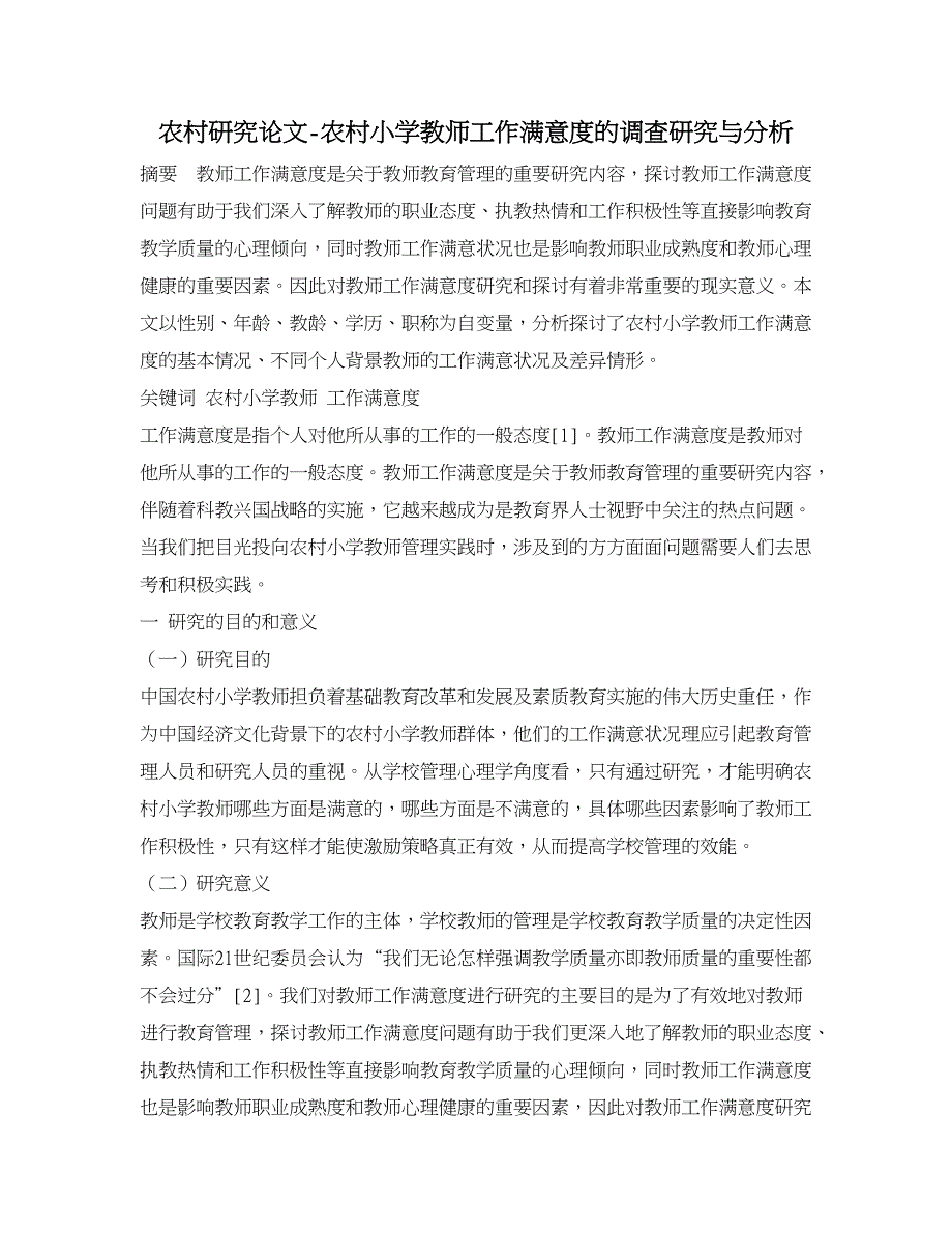 农村研究论文-农村小学教师工作满意度的调查研究与分析.doc_第1页