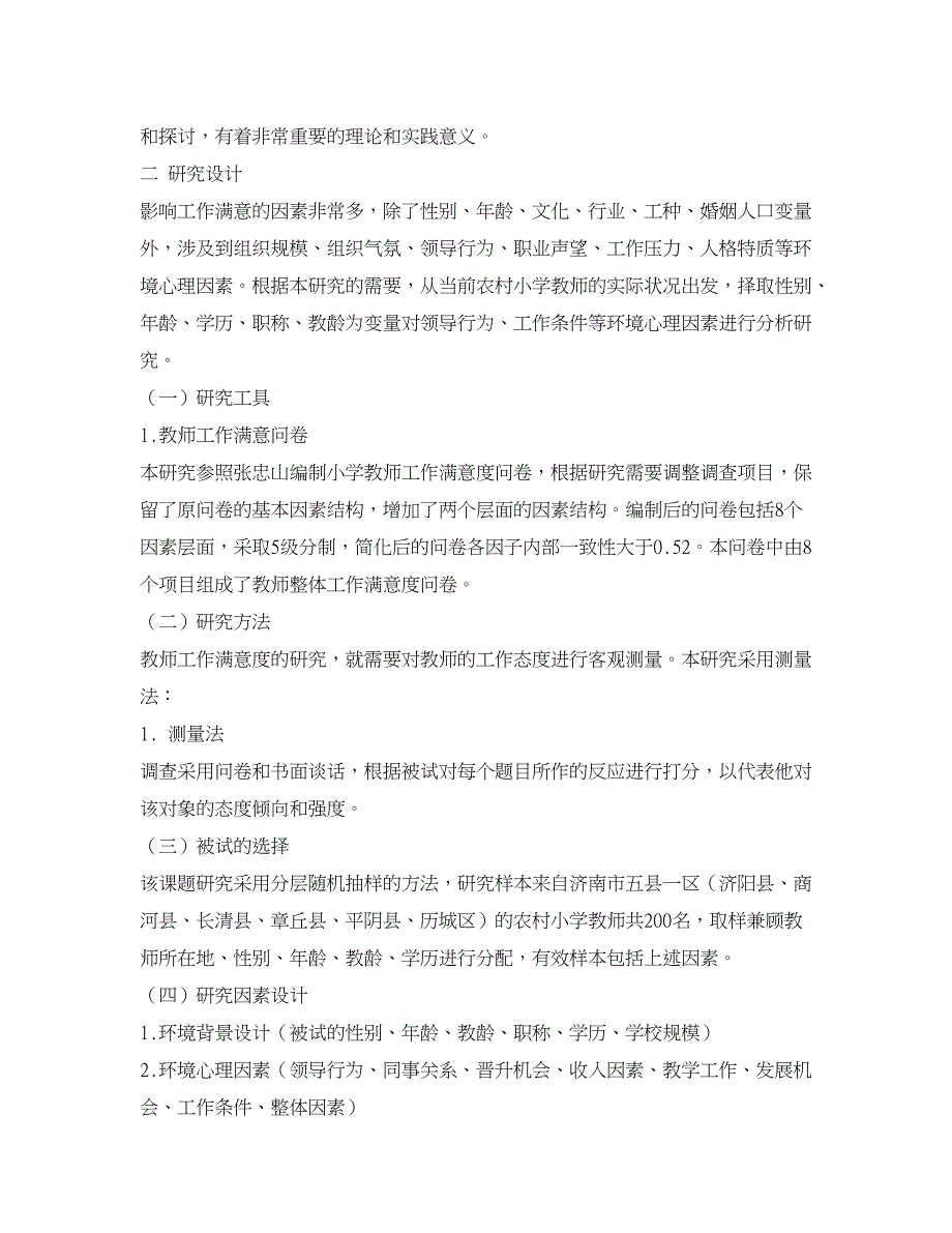 农村研究论文-农村小学教师工作满意度的调查研究与分析.doc_第2页