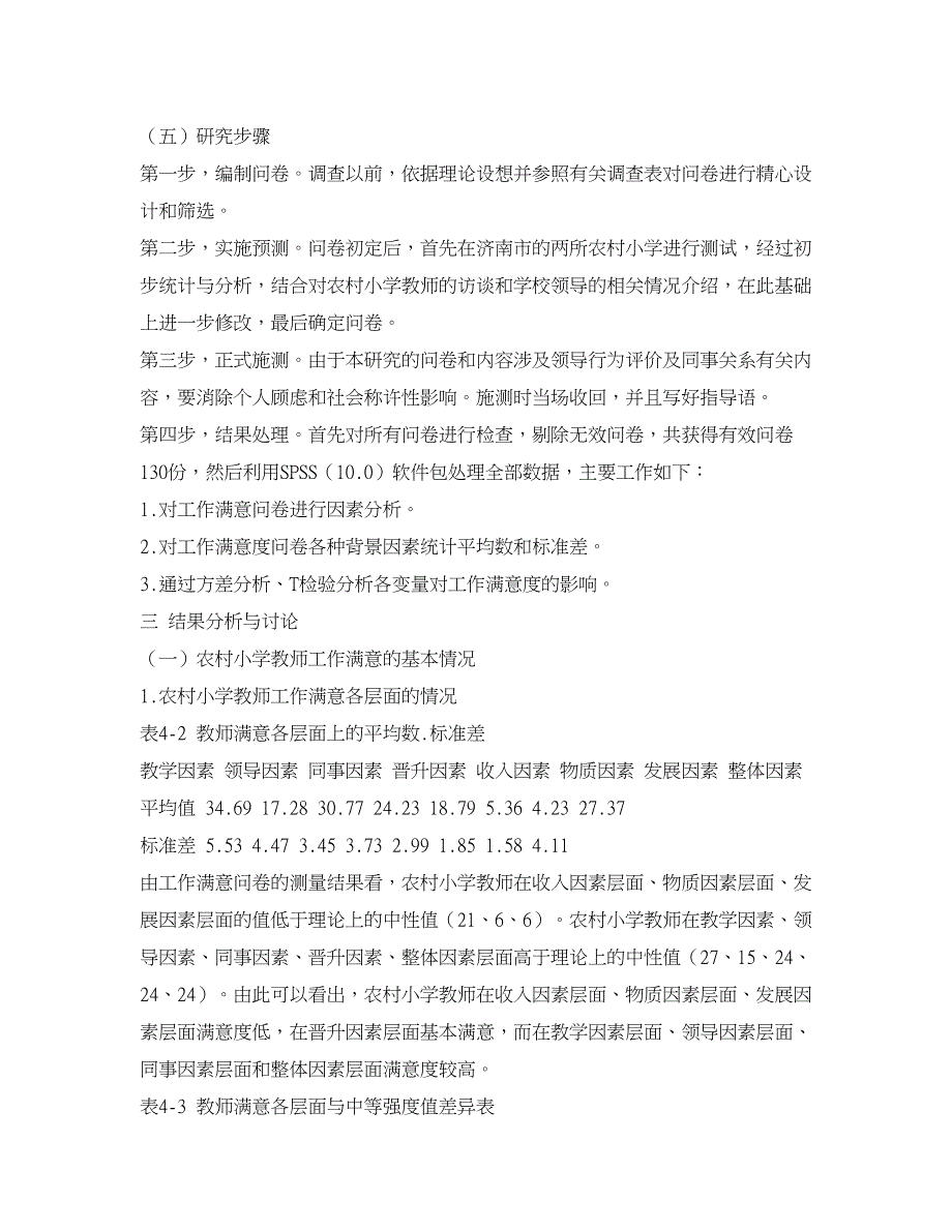 农村研究论文-农村小学教师工作满意度的调查研究与分析.doc_第3页