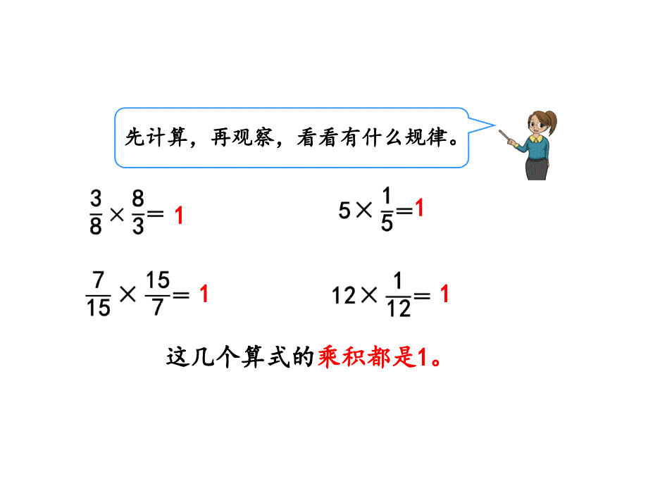 六年级数学上册课件3.1倒数的认识8人教版共22张PPT_第3页