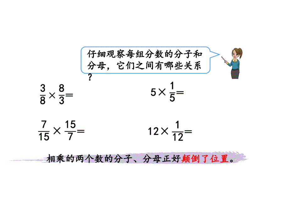 六年级数学上册课件3.1倒数的认识8人教版共22张PPT_第4页