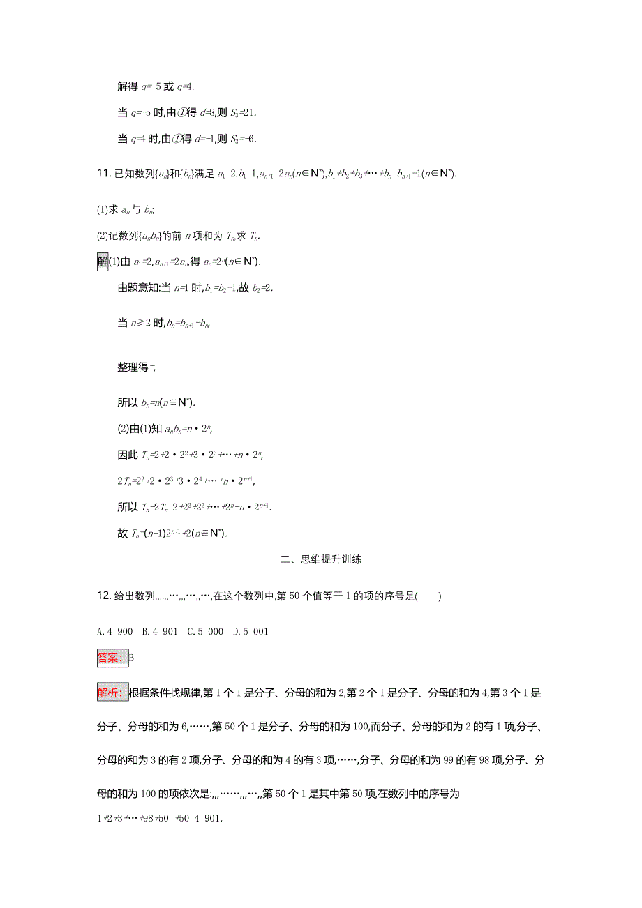 新编天津市高考数学文二轮复习检测：专题能力训练12专题四　数列 Word版含解析_第5页