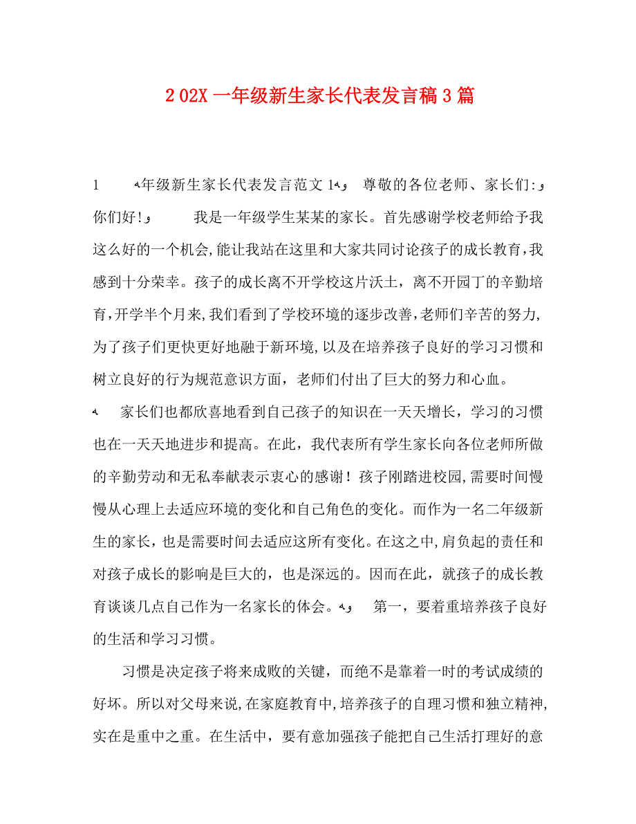 一年级新生家长代表发言稿3篇_第1页