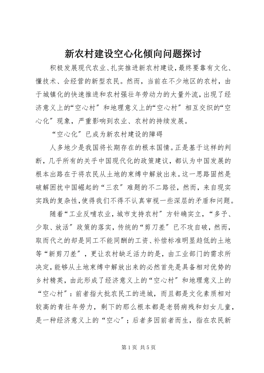 2023年新农村建设空心化倾向问题探讨.docx_第1页