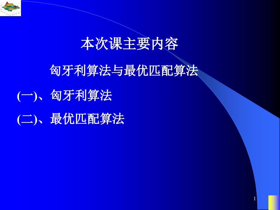 图论课件匈牙利算法与最优匹配算法_第1页