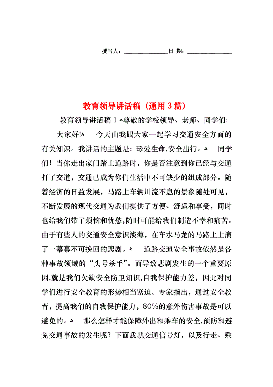 教育领导讲话稿通用3篇_第1页