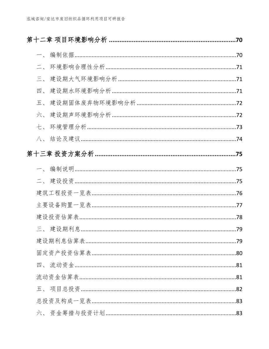 安达市废旧纺织品循环利用项目可研报告模板_第5页