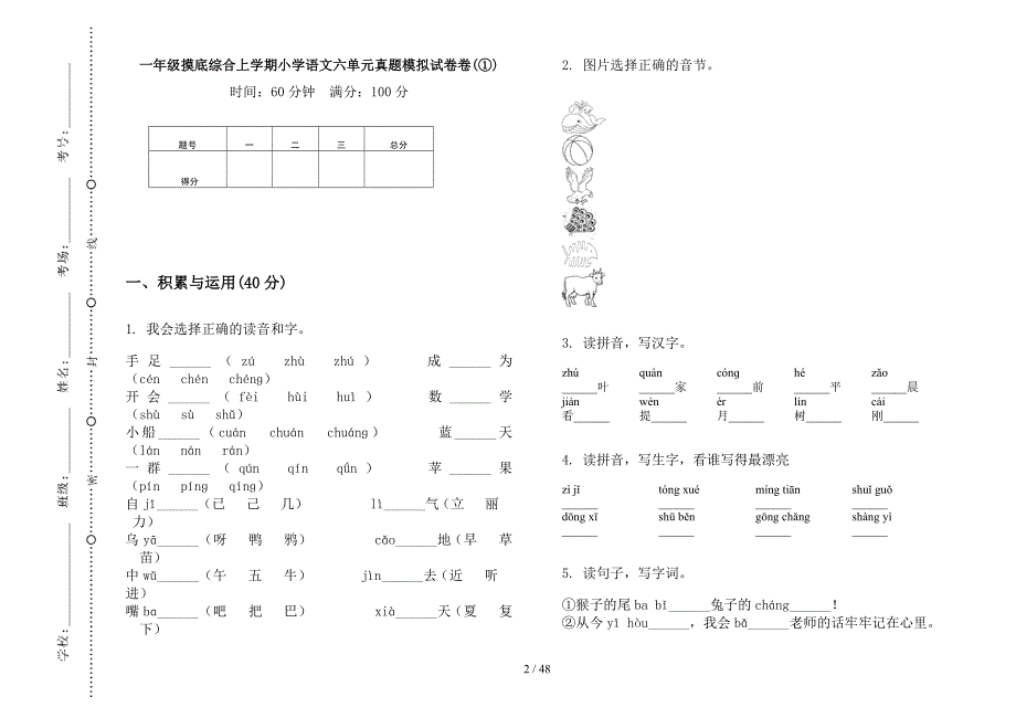 一年级上学期小学语文摸底综合六单元真题模拟试卷(16套试卷).docx_第2页