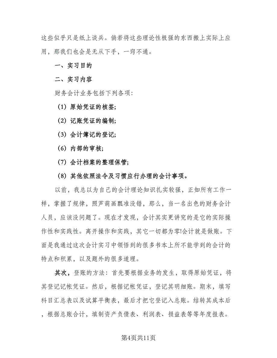 2023大学生实习总结精编版（6篇）_第4页