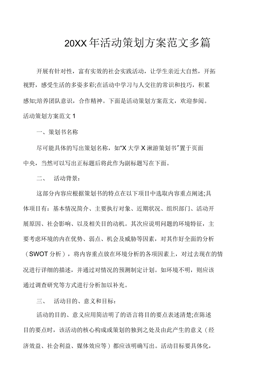 活动策划方案范文多篇_第1页