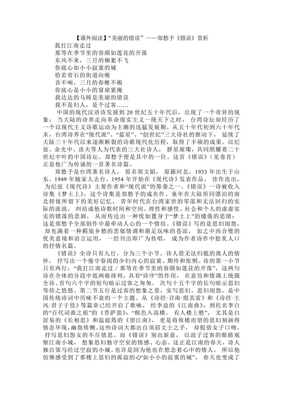 【课外阅读】“美丽的错误”郑愁予《错误》赏析.doc_第1页