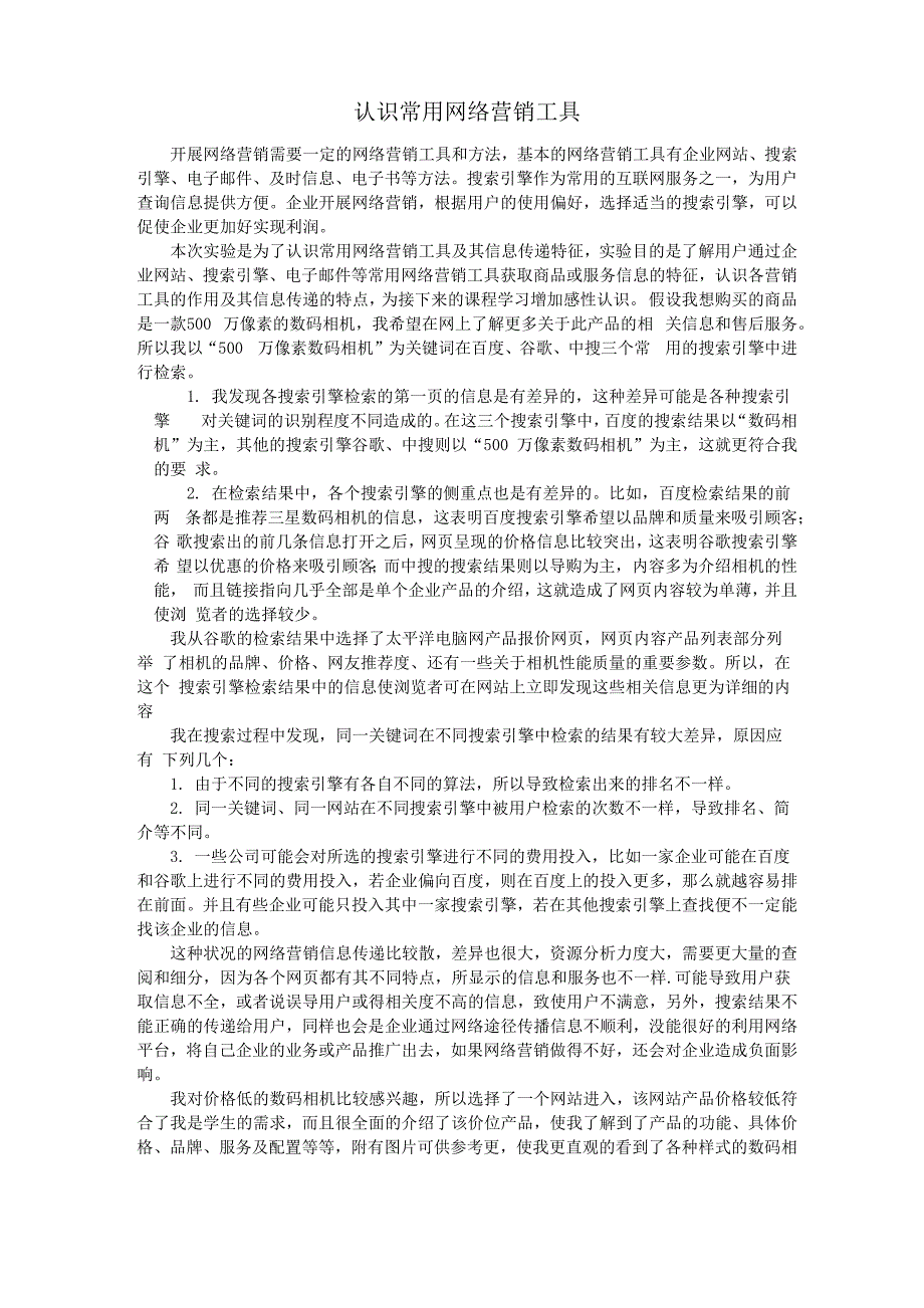 认识常用网络营销工具--课程实验报告_第1页