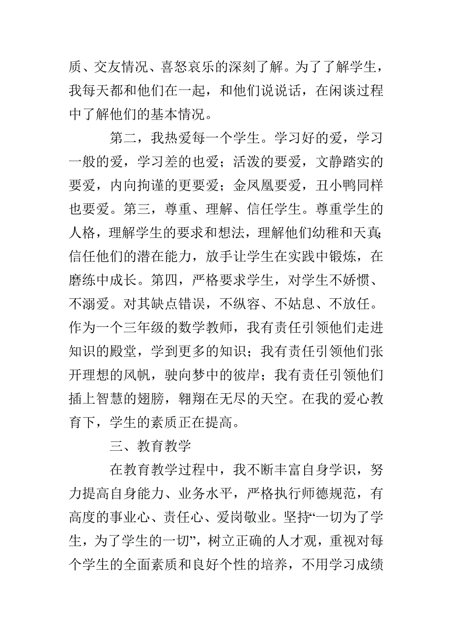 小学教师师德个人工作总结_第2页