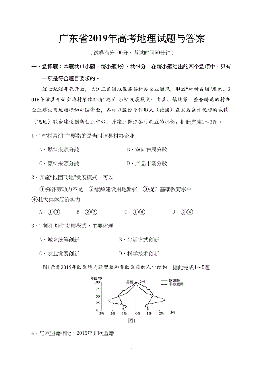 广东省2019年高考地理试题与答案(DOC 7页)_第1页