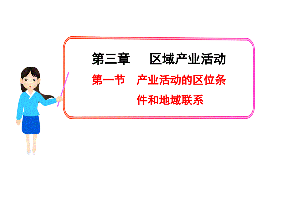 产业活动的区位条件和地域联系ppt_第1页