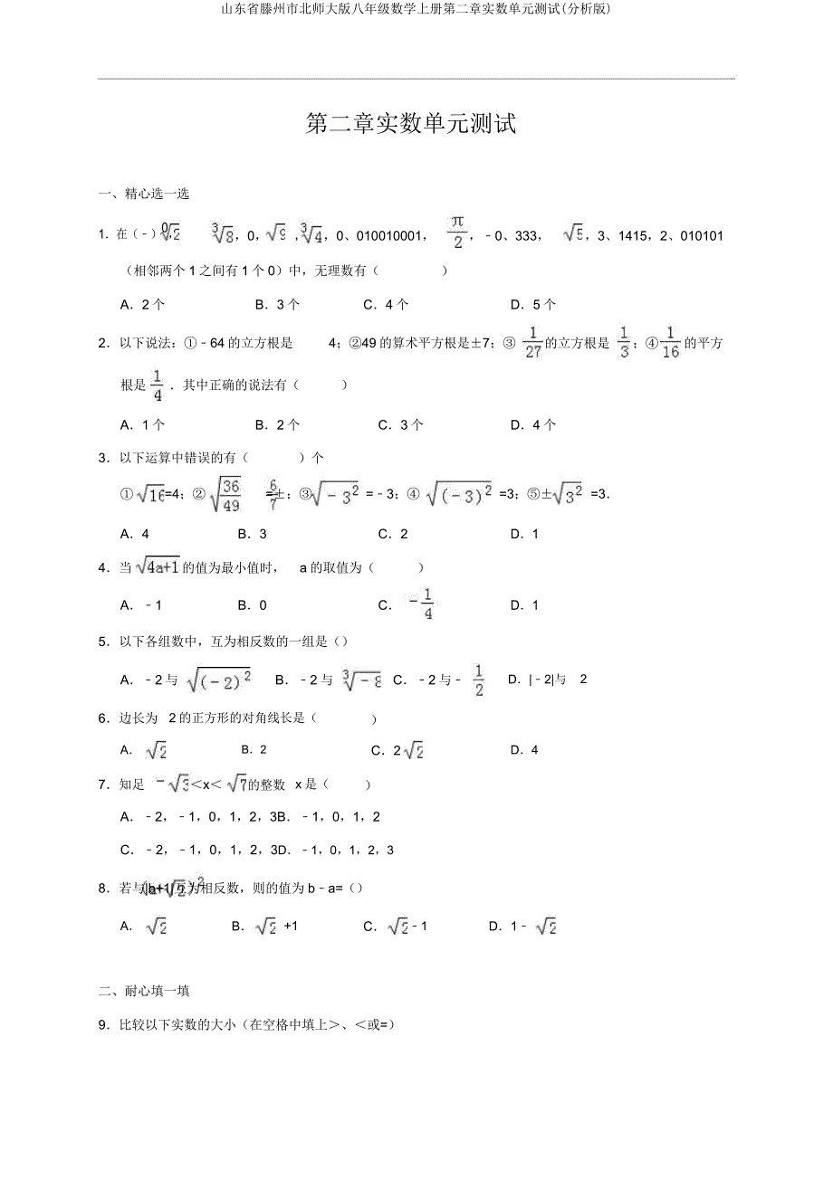 山东省滕州市北师大版八年级数学上册第二章实数单元测试(解析版).doc_第1页