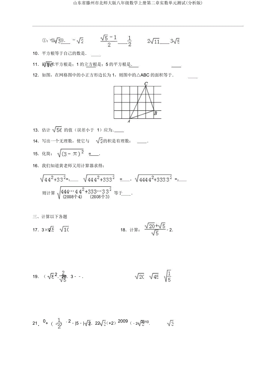 山东省滕州市北师大版八年级数学上册第二章实数单元测试(解析版).doc_第2页