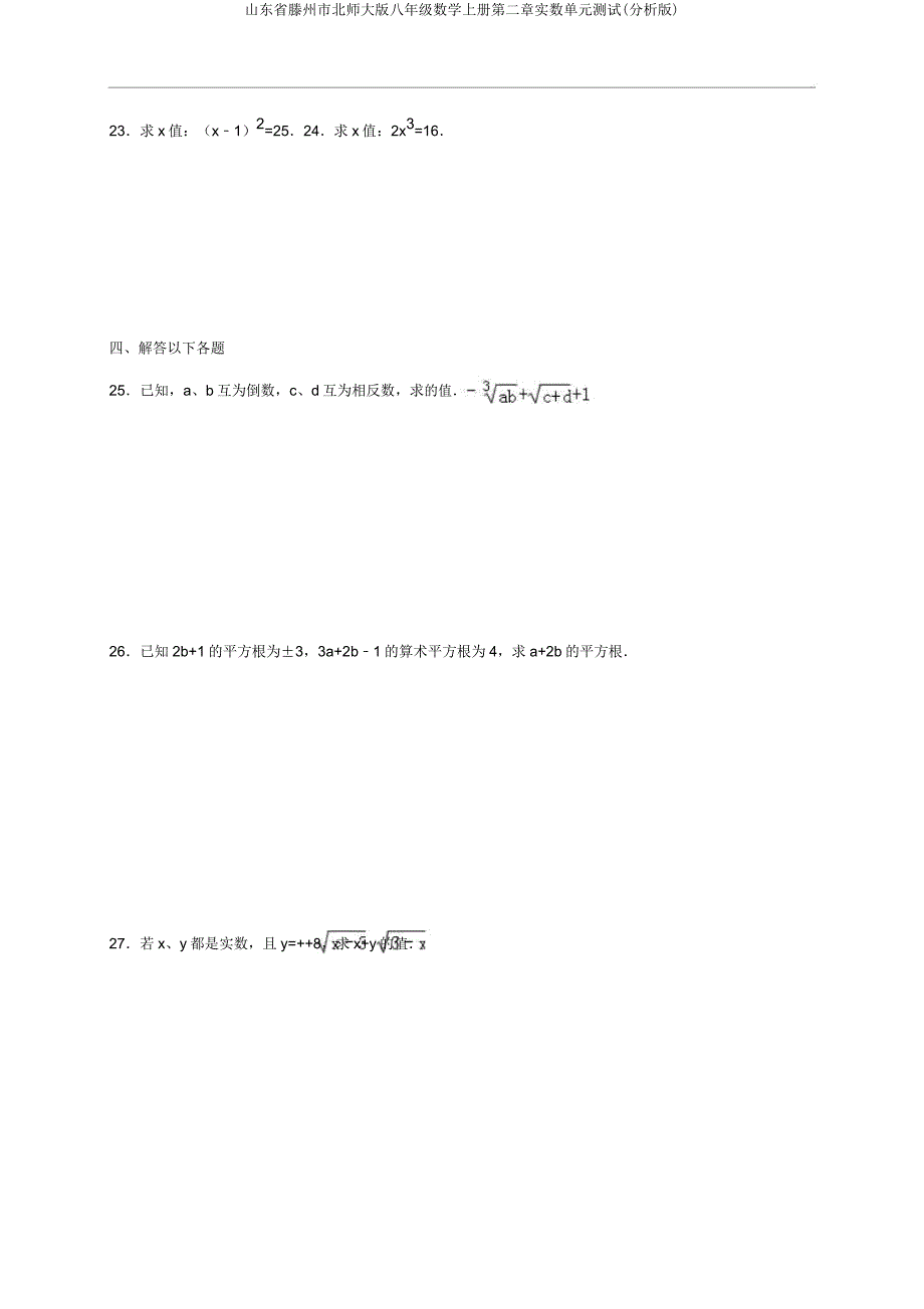 山东省滕州市北师大版八年级数学上册第二章实数单元测试(解析版).doc_第3页