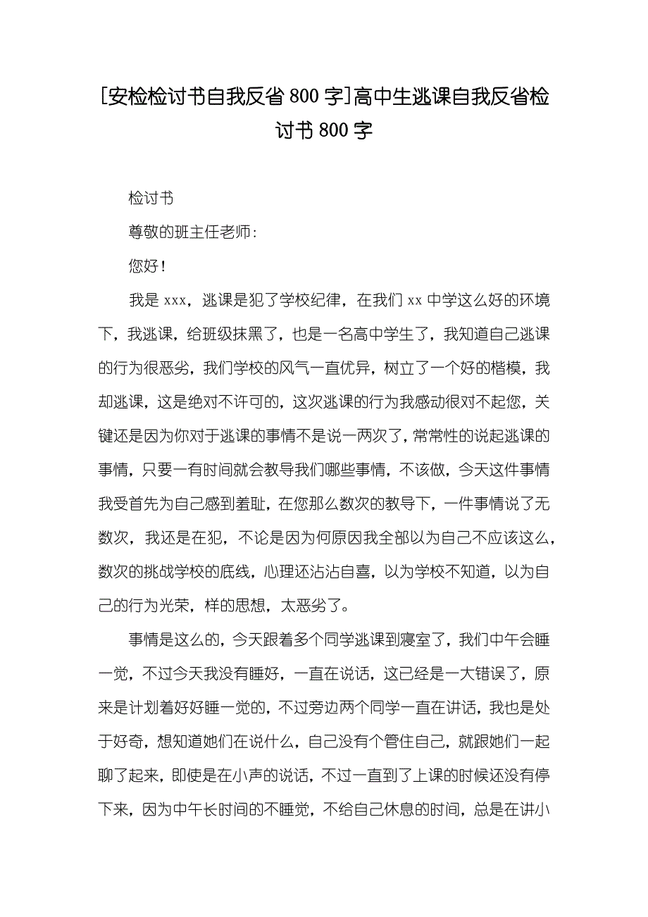 [安检检讨书自我反省800字]高中生逃课自我反省检讨书800字_第1页