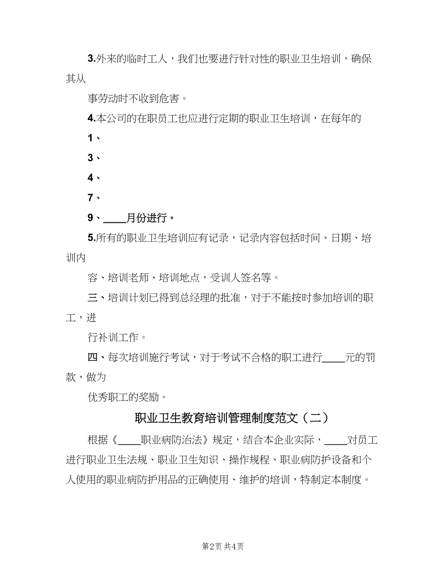 职业卫生教育培训管理制度范文（二篇）.doc_第2页