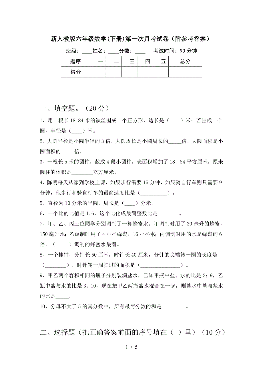 新人教版六年级数学(下册)第一次月考试卷(附参考答案).doc_第1页