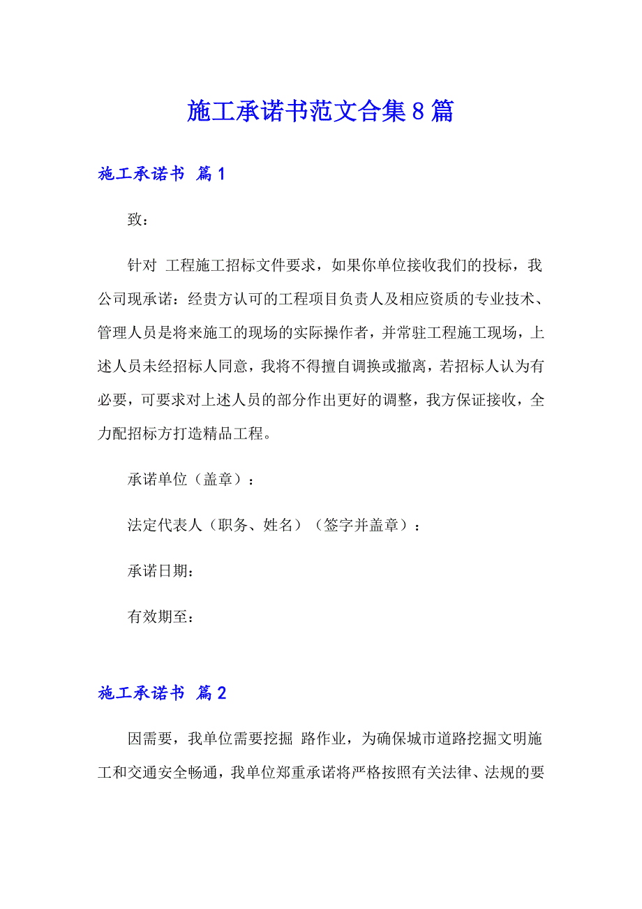 施工承诺书范文合集8篇_第1页