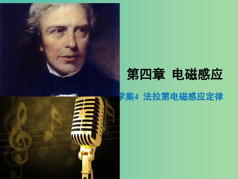 高中物理 4.4 法拉第电磁感应定律（讲授式）同课异构课件 新人教版选修3-2.ppt_第1页