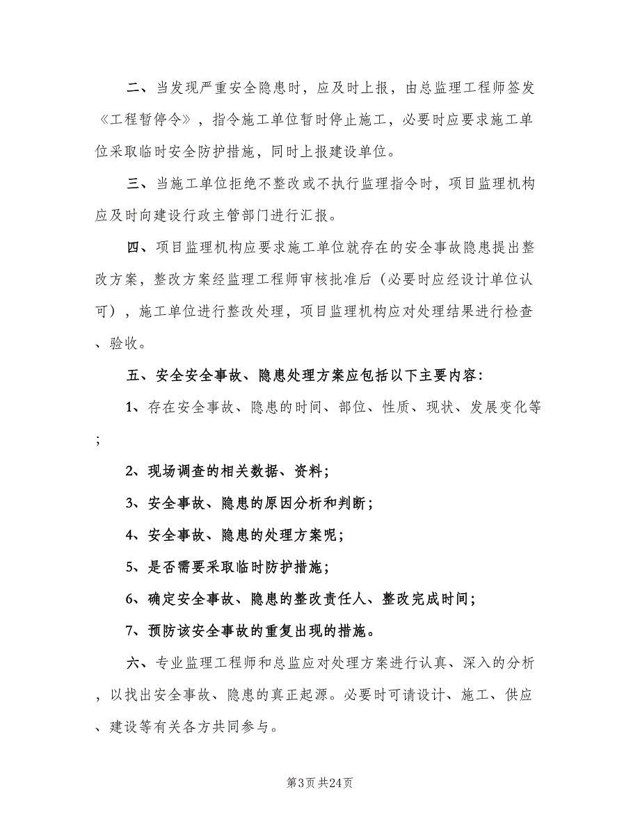 安全隐患处理制度范文（9篇）_第3页