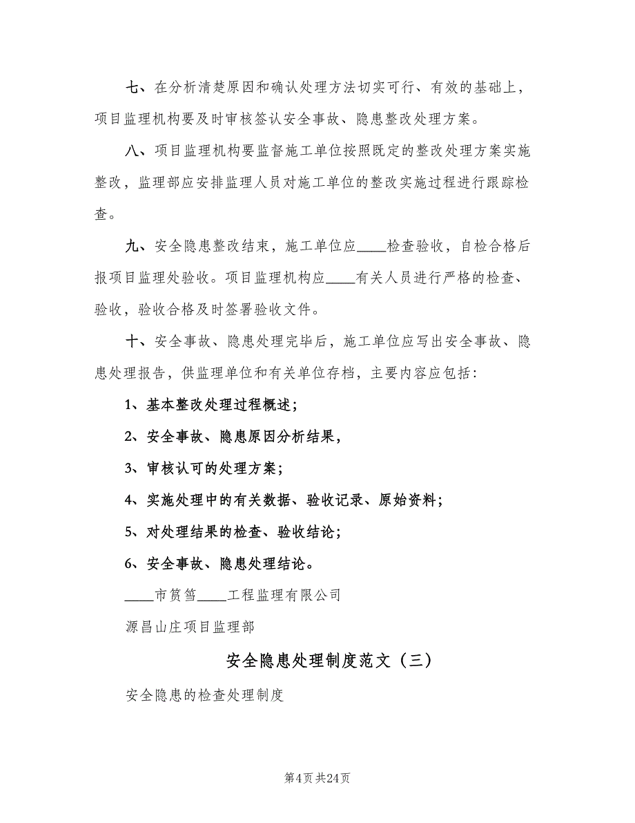 安全隐患处理制度范文（9篇）_第4页