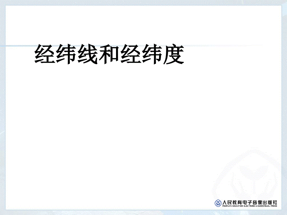 七年级地理-经纬线与经纬度教材课件_第1页