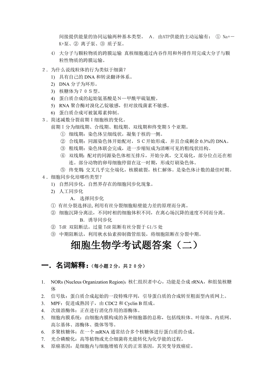 细胞生物学考试题及答案.doc_第3页