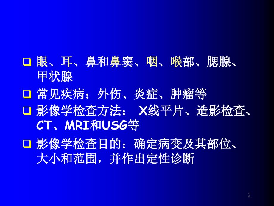 头颈部7年制影像ppt课件_第2页