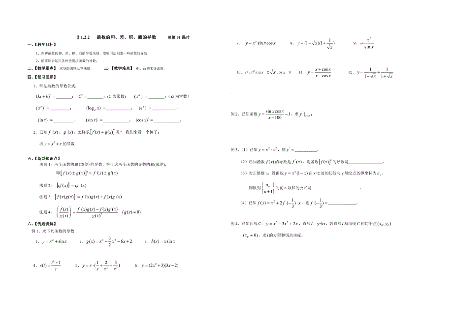 函数的和、差、积、商的导数教学设计_第1页