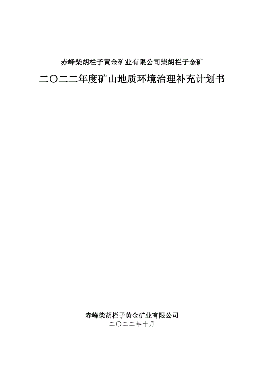 赤峰柴胡栏子黄金矿业有限公司柴胡栏子金矿二〇二二年度矿山地质环境治理补充计划书.docx_第1页