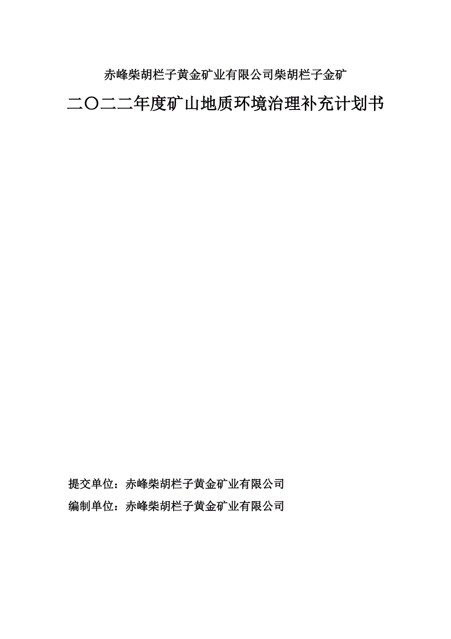 赤峰柴胡栏子黄金矿业有限公司柴胡栏子金矿二〇二二年度矿山地质环境治理补充计划书.docx_第2页